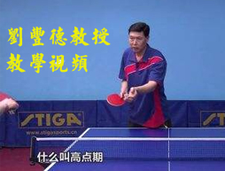 北體大劉豐德教授教學(xué)教程合集（快收藏）