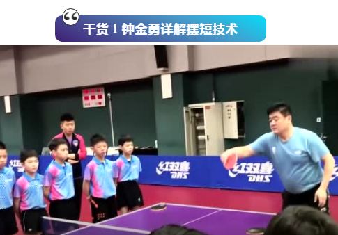 鐘金勇成國青男隊(duì)主教練-詳解擺短技術(shù)！