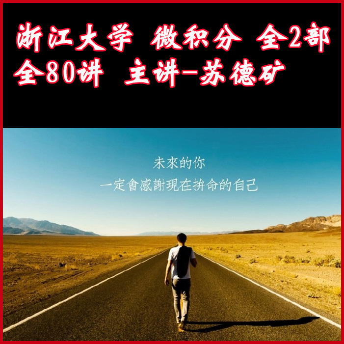 浙江大學(xué)微積分全2部全80講主講-蘇德礦&nbsp;視頻教程百度網(wǎng)盤下載