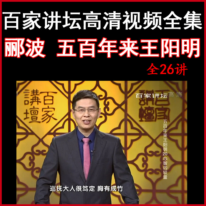 酈波百家講壇《五百年來(lái)王陽(yáng)明》視頻和音頻百度網(wǎng)盤下載