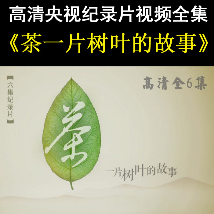 央視高清紀錄片《茶一片樹葉的故事》視頻全集百度網(wǎng)盤下載