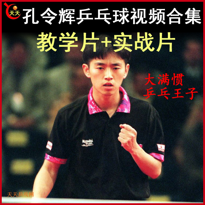 孔令輝乒乓球教學(xué)與實(shí)戰(zhàn)視頻合集&nbsp;百度網(wǎng)盤下載