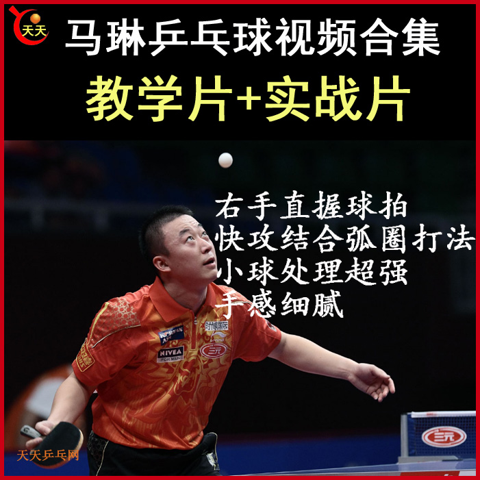 馬林馬琳乒乓球教學(xué)與實(shí)戰(zhàn)視頻合集&nbsp;百度網(wǎng)盤下載