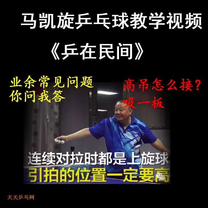 馬凱旋《乒在民間》乒乓球教學(xué)視頻合集&nbsp;百度網(wǎng)盤下載