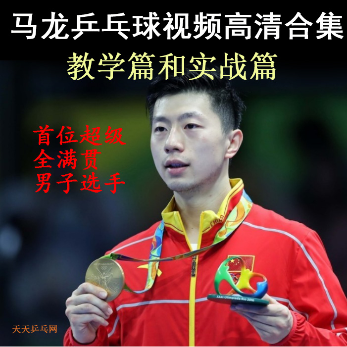 馬龍乒乓球教學與實戰(zhàn)視頻合集&nbsp;百度網盤下載