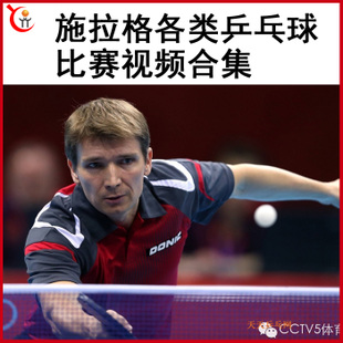 施拉格乒乓球比賽視頻合集正手弧圈球旋轉(zhuǎn)強(qiáng)烈側(cè)上下旋變化多百度網(wǎng)盤下載