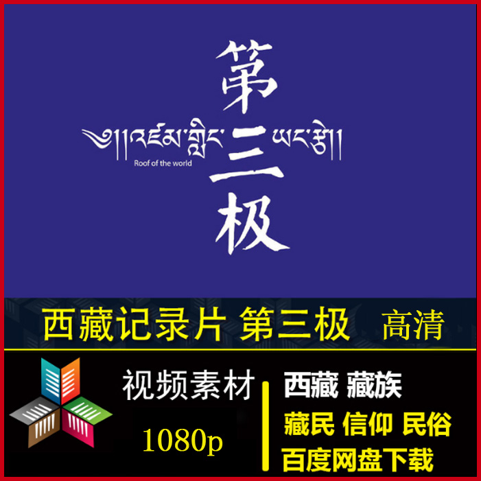 央視高清紀(jì)錄片《第三極》視頻全集&nbsp;百度網(wǎng)盤下載
