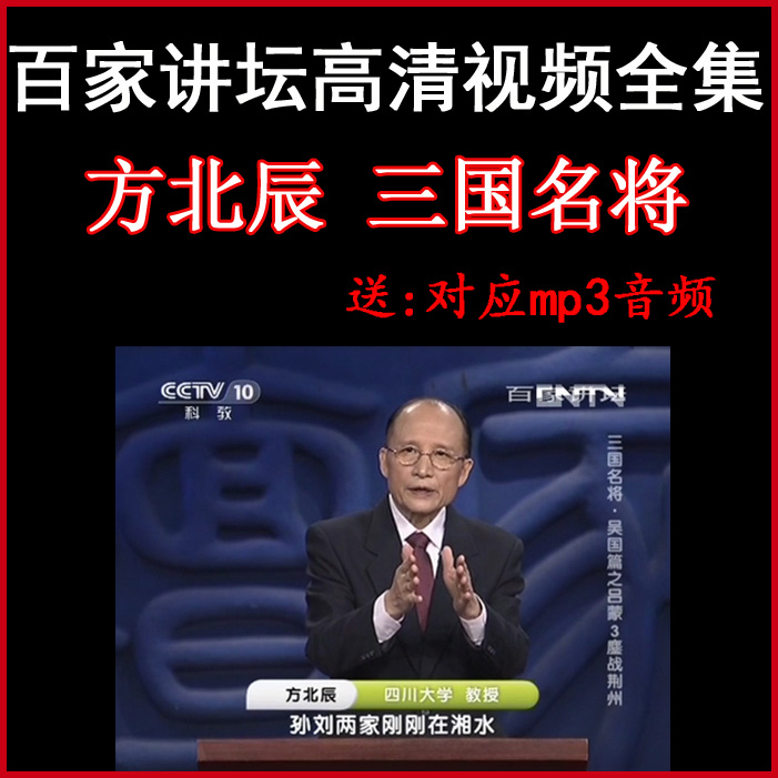 百家講壇方北辰《三國名將》視頻和音頻全集百度網(wǎng)盤下載