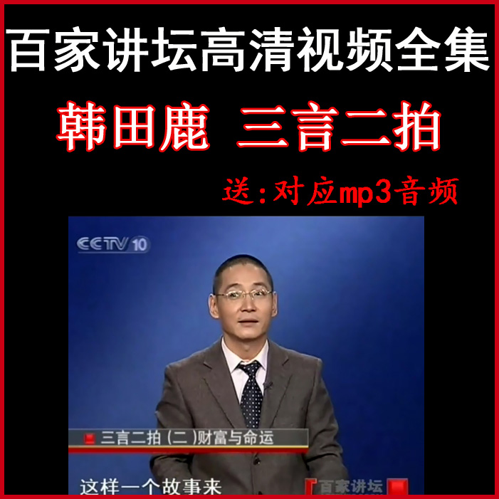 百家講壇韓田鹿《三言二拍》視頻和音頻全集&nbsp;百度網(wǎng)盤下載
