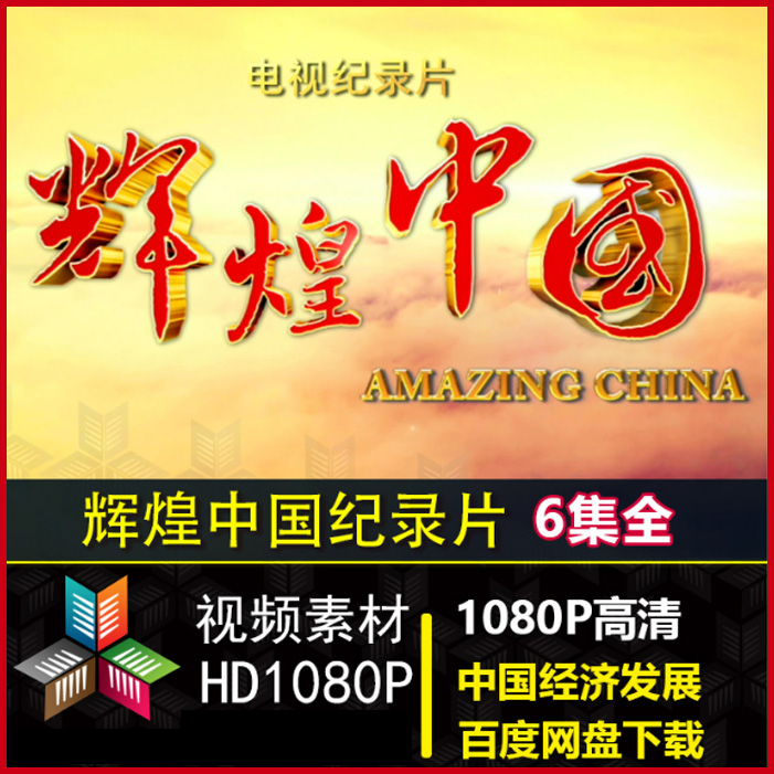 央視高清紀(jì)錄片《輝煌中國》視頻全集&nbsp;百度網(wǎng)盤下載
