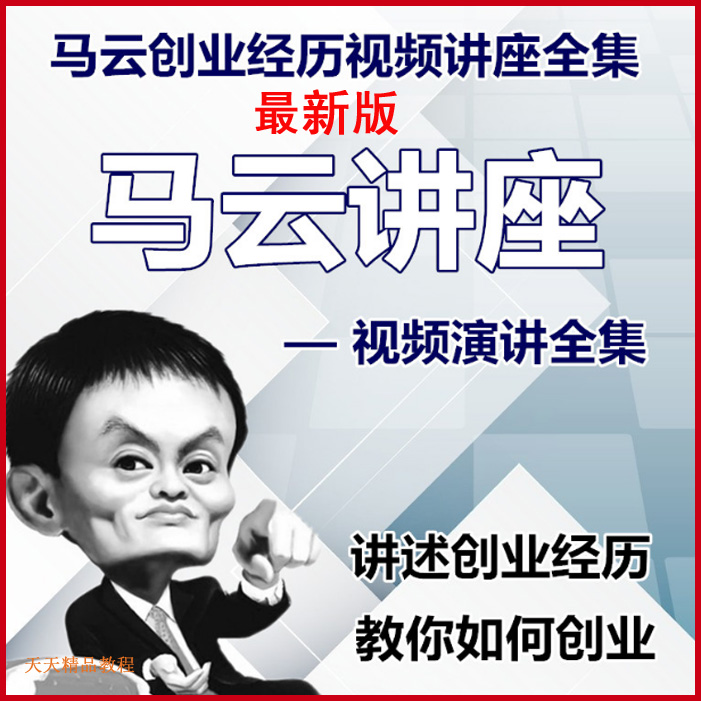 馬云演講創(chuàng)業(yè)勵志贏在中國視頻和音頻全集&nbsp;百度網(wǎng)盤下載