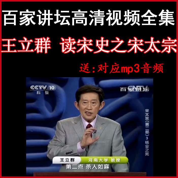 百家講壇王立群《讀宋史之宋太宗》視頻和音頻全集&nbsp;百度網(wǎng)盤下載