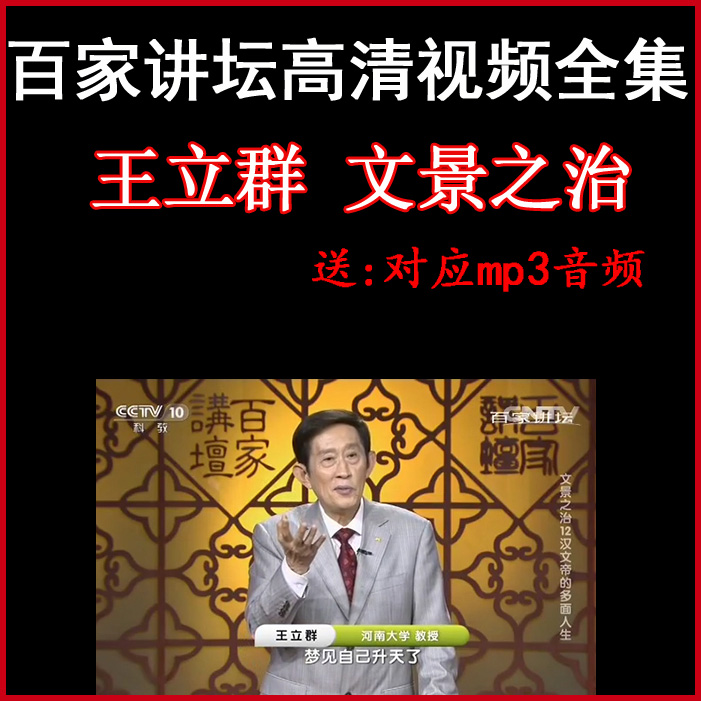 百家講壇王立群《文景之治》視頻和音頻全集&nbsp;百度網盤下載