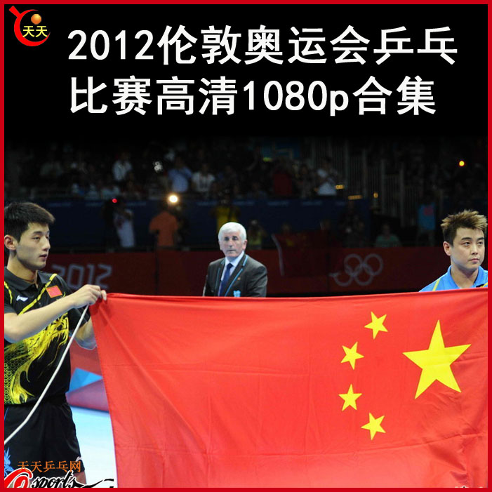 2012倫敦奧運會乒乓球視頻合集&nbsp;百度網(wǎng)盤下載