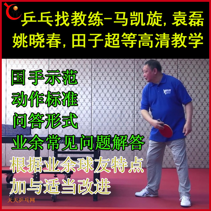 《乒乓找教練》馬凱旋,袁磊,田子超,姚曉春等教學(xué)高清視頻合集&nbsp;百度網(wǎng)盤下載
