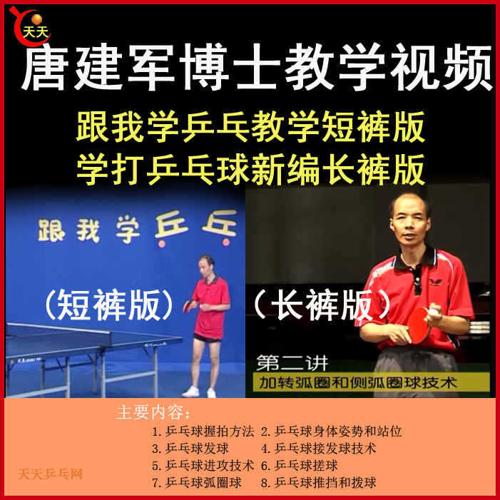 唐建軍博士乒乓球教學視頻合集&nbsp;百度網(wǎng)盤下載