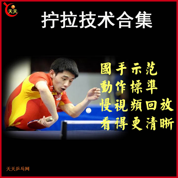 乒乓球《擰拉技術》教學視頻合集&nbsp;百度網(wǎng)盤下載