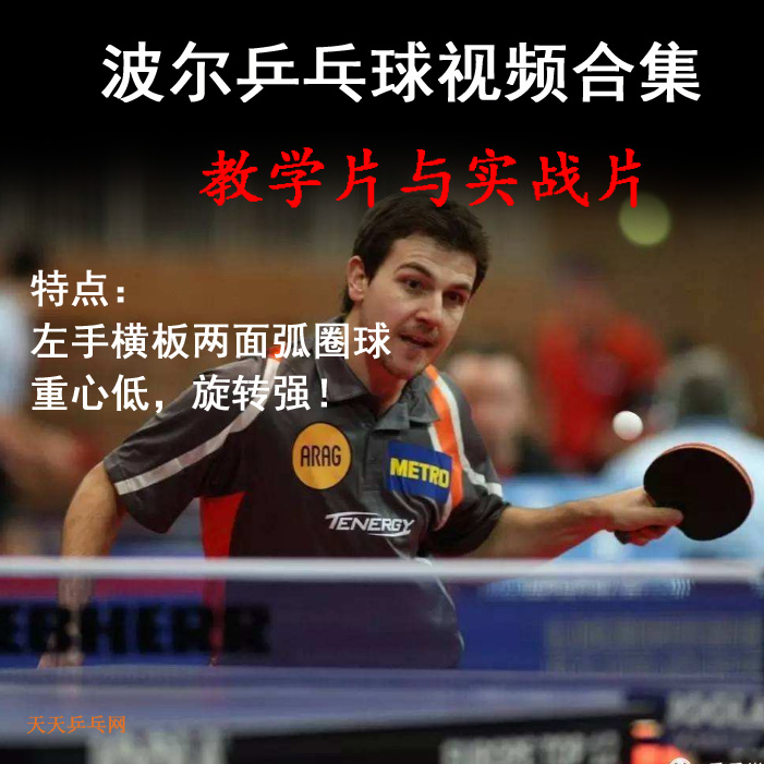 波爾教學(xué)與實(shí)戰(zhàn)乒乓球比賽視頻合集百度網(wǎng)盤下載