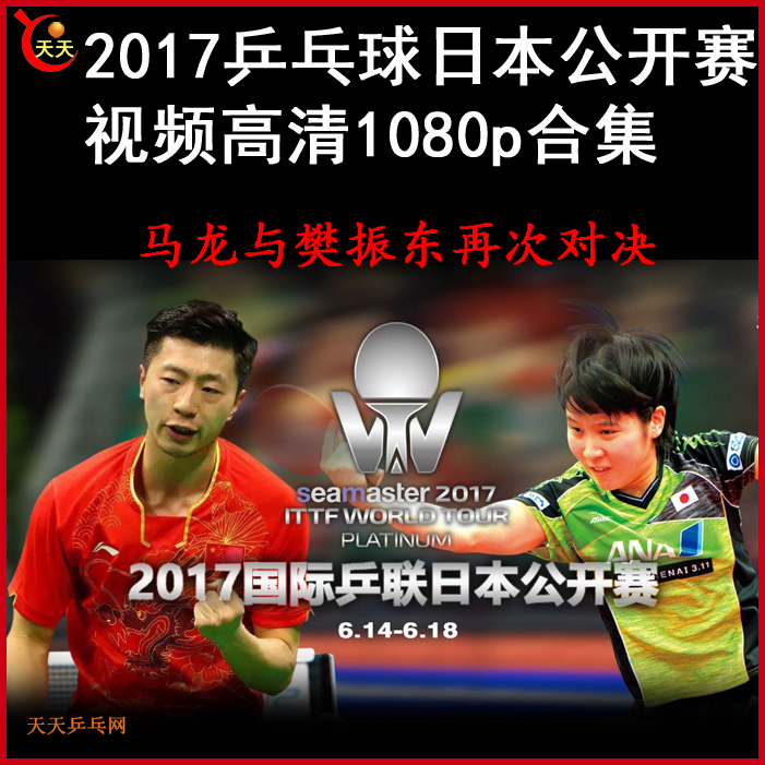 2017年6月乒乓球日本公開賽公開賽比賽視頻合集百度網(wǎng)盤下載