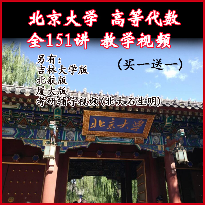 北京大學(xué)高等代數(shù)(丘維聲版)&nbsp;全151講主講-丘維聲視頻合集百度網(wǎng)盤(pán)下載