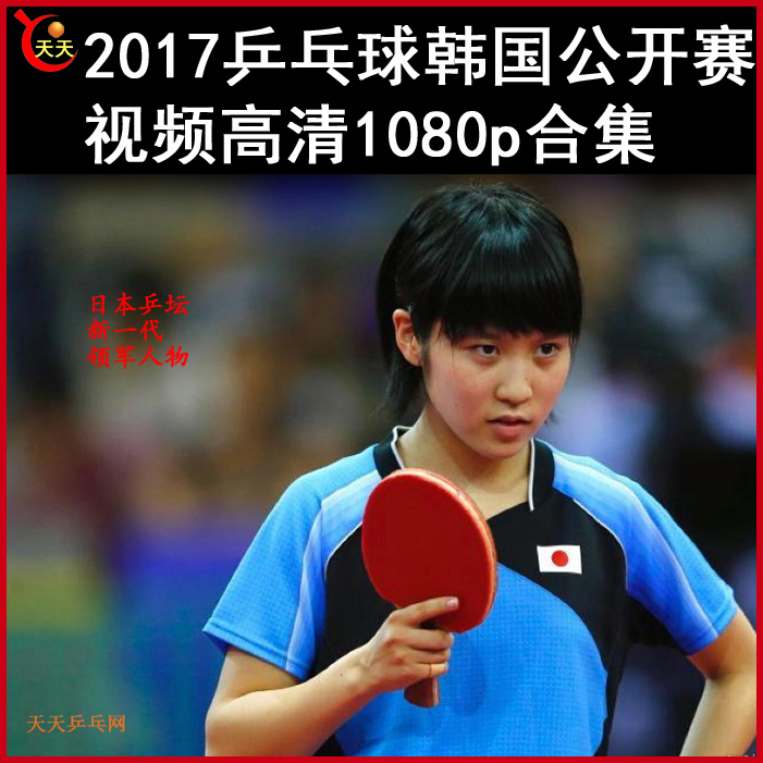 2017年乒乓球韓國公開賽乒乓球比賽視頻合集百度網(wǎng)盤下載