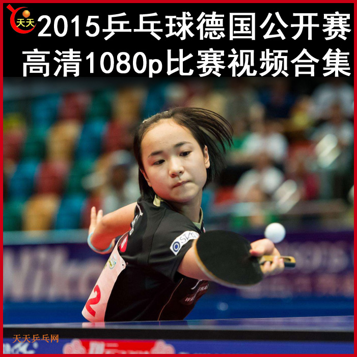 2015德國公開賽乒乓球比賽視頻合集百度網盤下載