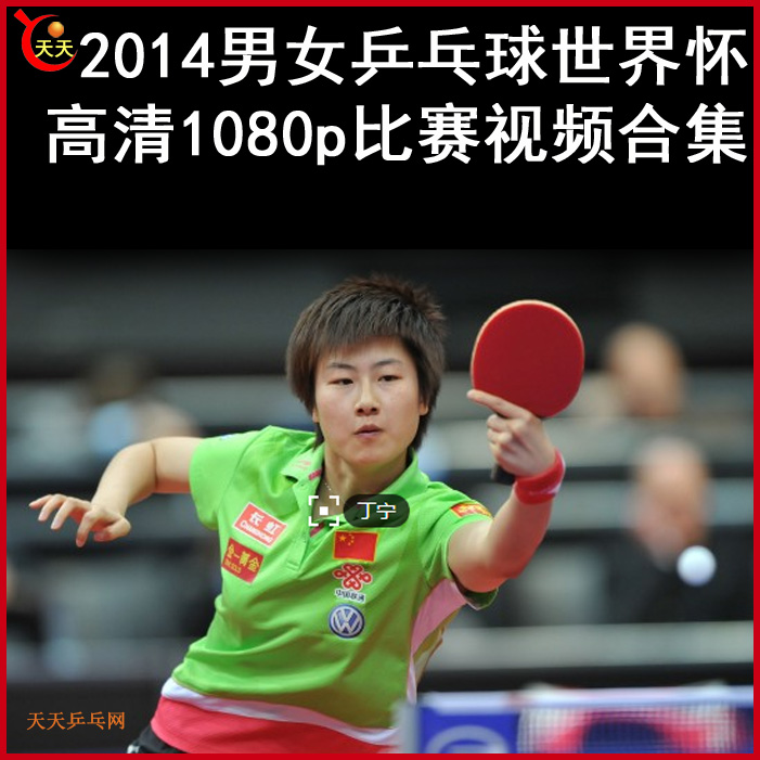 2014乒乓球世界懷乒乓球比賽視頻合集百度網(wǎng)盤下載