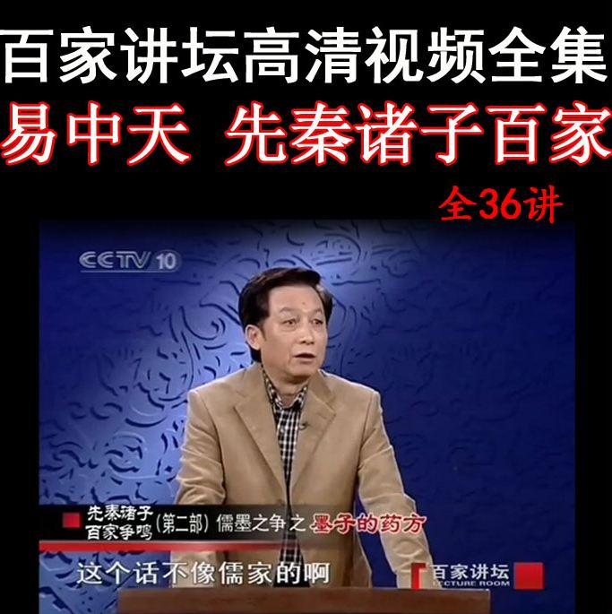 百家講壇易中天《先秦諸子百家爭鳴》視頻和音頻全集百度網盤下載