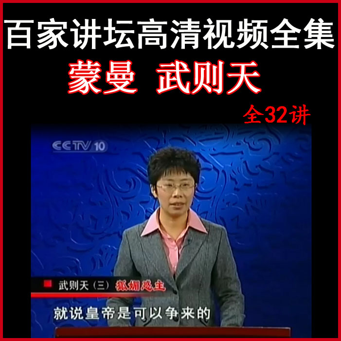 百家講壇蒙曼《武則天》視頻和音頻全集百度網(wǎng)盤下載