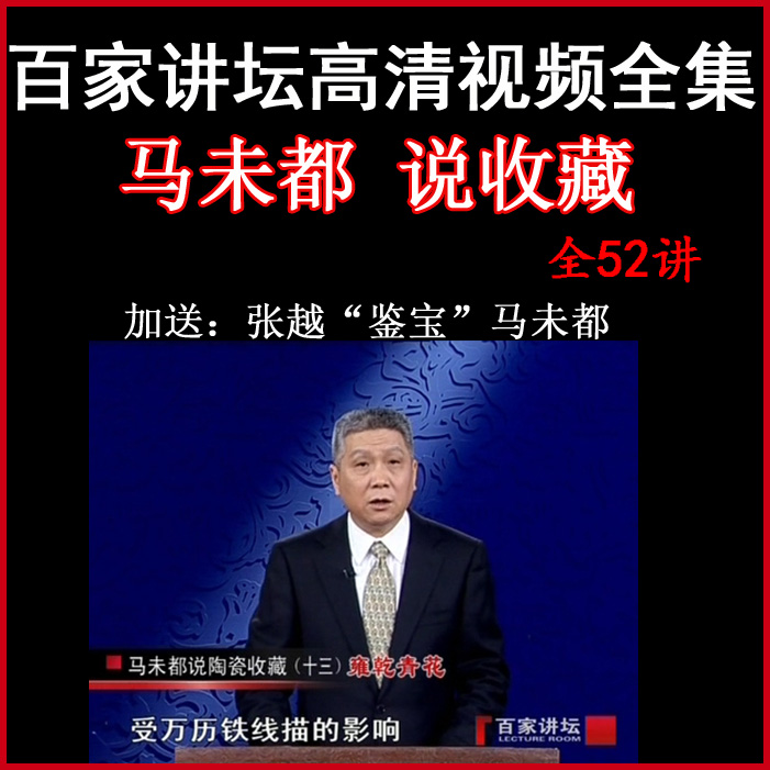 百家講壇馬未都《說收藏》視頻和音頻全集百度網(wǎng)盤下載
