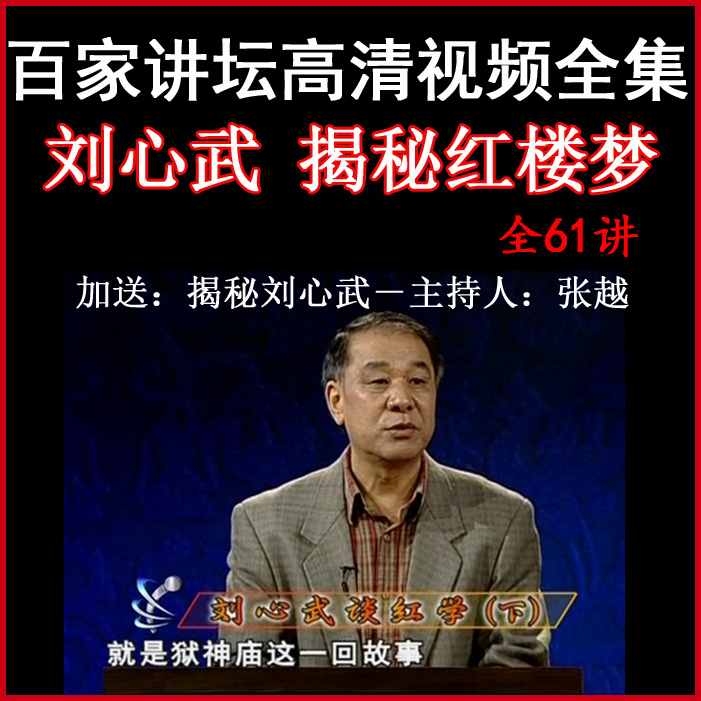 百家講壇劉心武《揭秘紅樓夢》視頻和音頻全集百度網(wǎng)盤下載