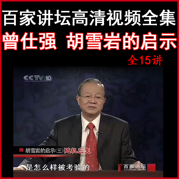 百家講壇曾仕強《胡雪巖的啟示》視頻和音頻全集百度網(wǎng)盤下載