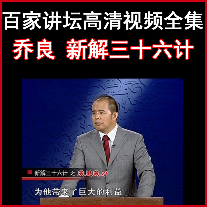 百家講壇喬良《新解三十六計(jì)》視頻和音頻全集百度網(wǎng)盤下載
