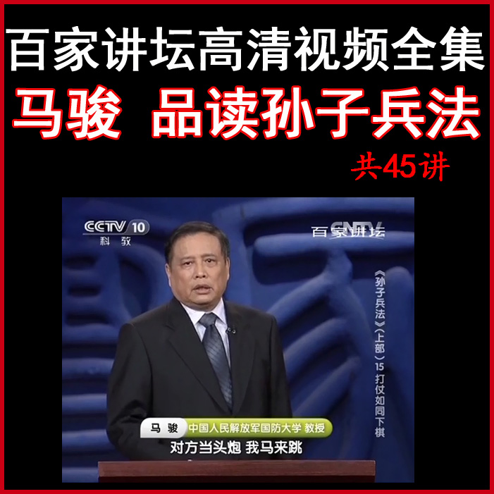 百家講壇馬駿《品讀孫子兵法》1/2/3/4部視頻和音頻全集百度網(wǎng)盤下載