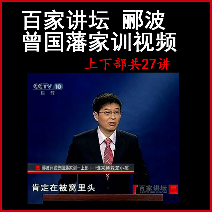 百家講壇酈波《曾國藩家訓(xùn)》視頻和音頻全集百度網(wǎng)盤下載