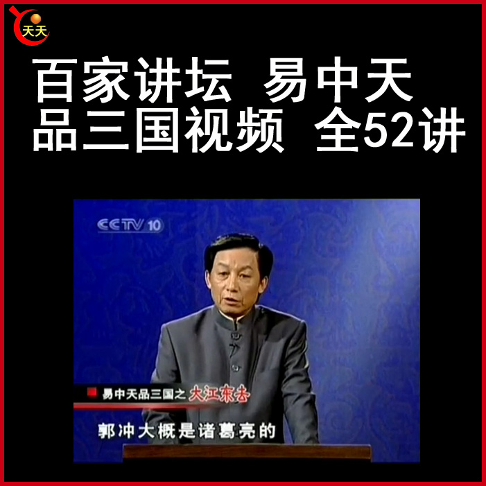 百家講壇易中天《品三國》視頻和音頻全集百度網(wǎng)盤下載
