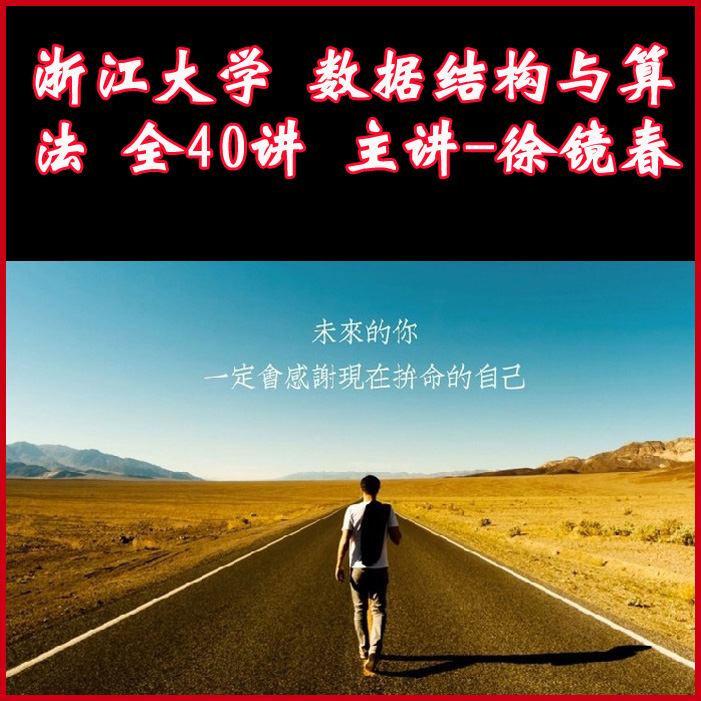 浙江大學數據結構與算法全40講主講-徐鏡春-視頻教程百度網盤下載