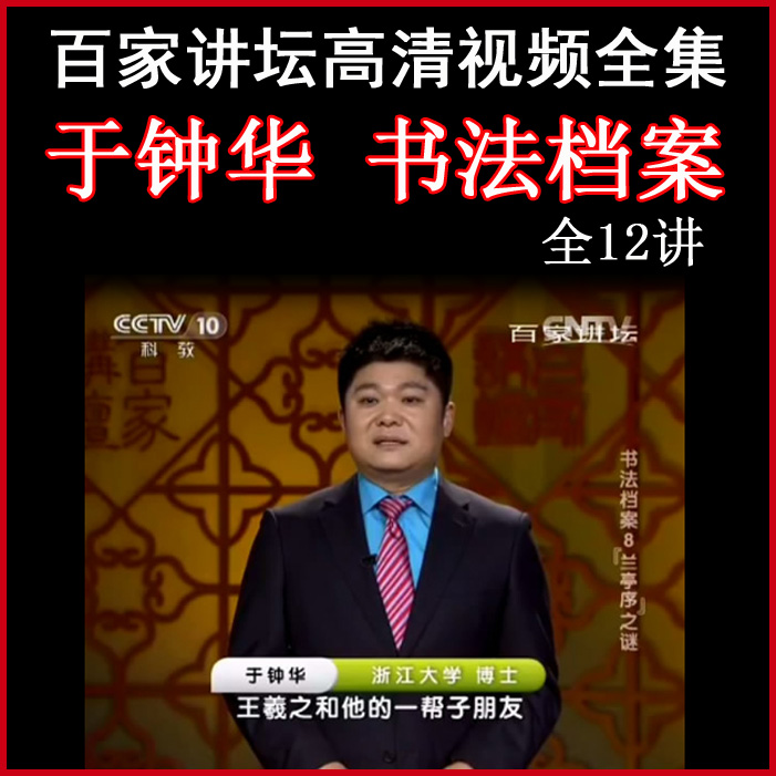 百家講壇于鐘華《書法檔案》視頻和音頻全集百度網(wǎng)盤下載