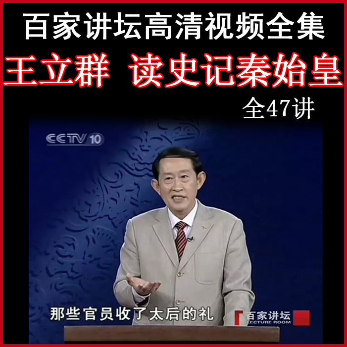 百家講壇王立群《讀史記秦始皇》視頻和音頻全集百度網(wǎng)盤下載