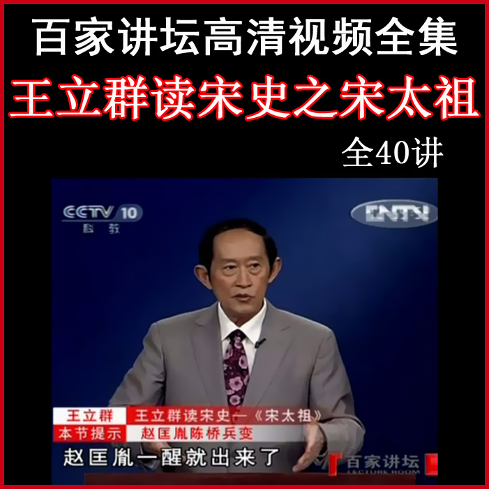 百家講壇王立群《讀宋史之宋太祖》視頻和音頻全集百度網(wǎng)盤下載