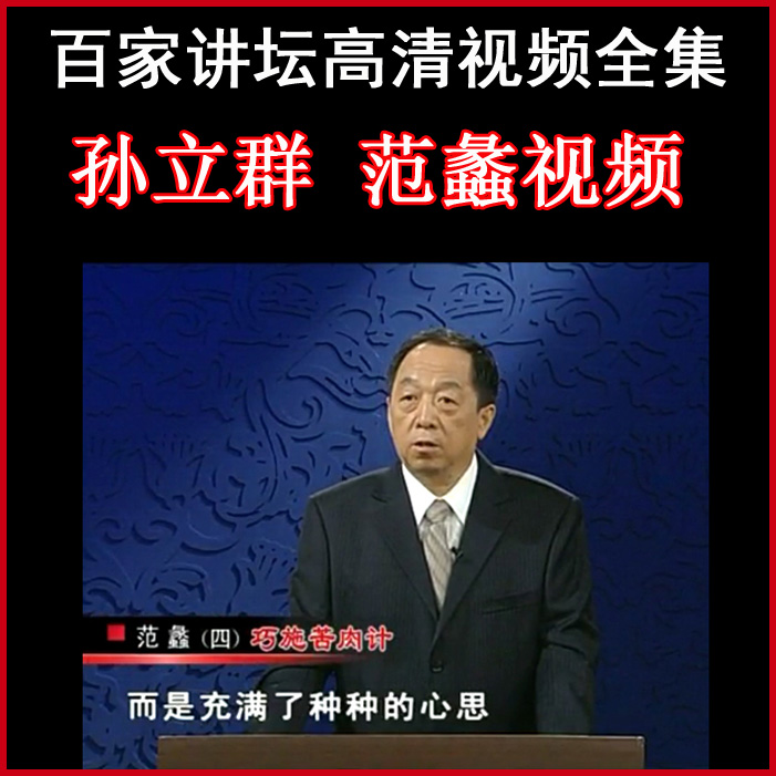 百家講壇孫立群《范蠡》視頻和音頻全集百度網(wǎng)盤下載