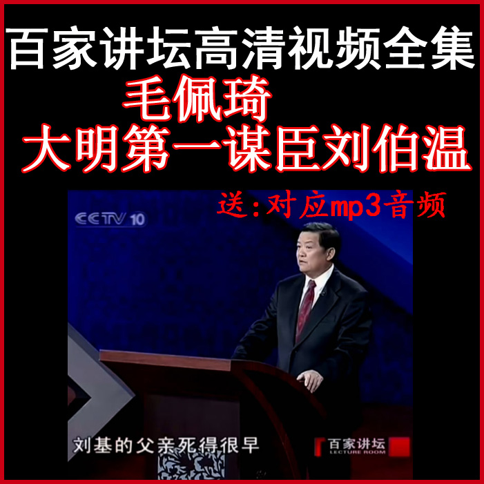 百家講壇毛佩琦《大明第一謀臣劉伯溫》視頻和音頻全集百度網(wǎng)盤下載