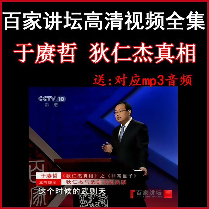 百家講壇于賡哲《狄仁杰真相》視頻和音頻全集百度網(wǎng)盤下載