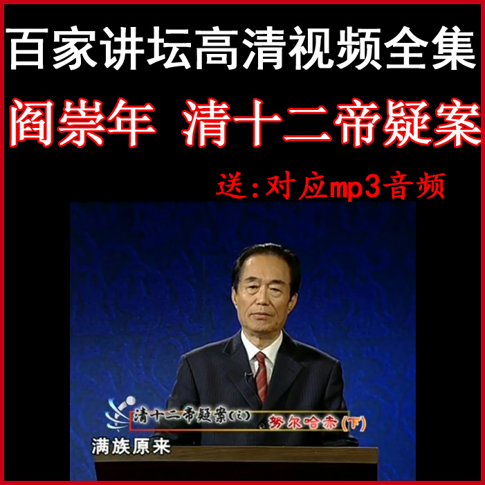 百家講壇閻崇年《清十二帝疑案》視頻和音頻全集百度網(wǎng)盤(pán)下載