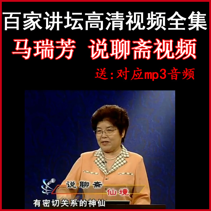 百家講壇馬瑞芳《說聊齋》視頻和音頻全集百度網(wǎng)盤下載