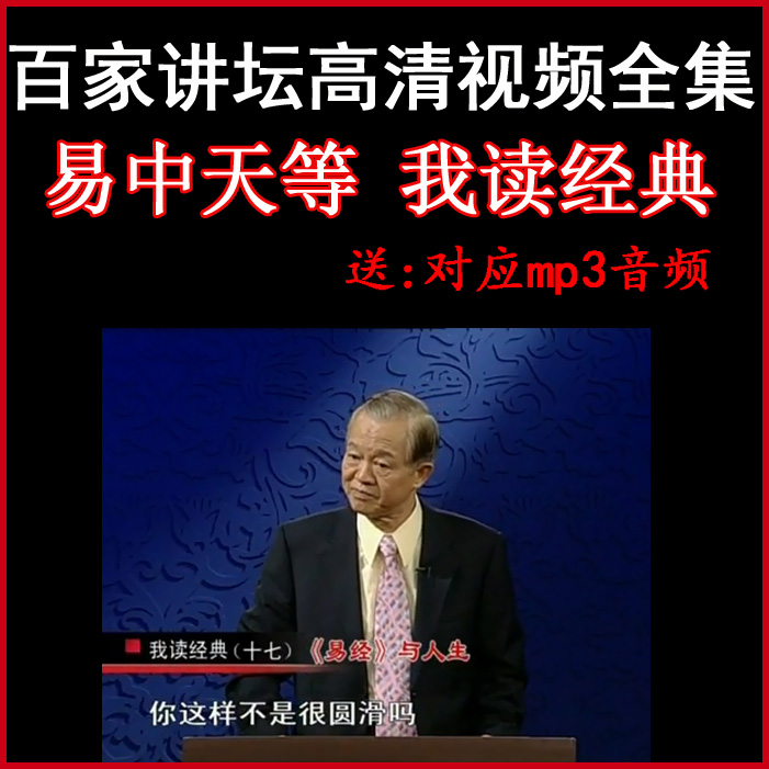 百家講壇全集易中天《我讀經(jīng)典視頻》視頻和音頻全集百度網(wǎng)盤下載