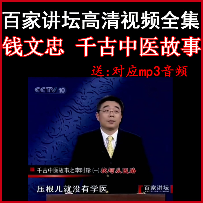 百家講壇錢文忠《千古中醫(yī)故事》視頻和音頻全集百度網(wǎng)盤下載