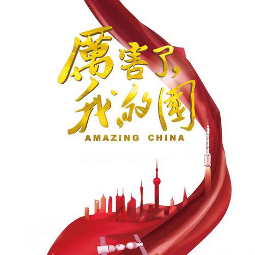 高清紀錄片《厲害了我的國》百度網盤免費下載