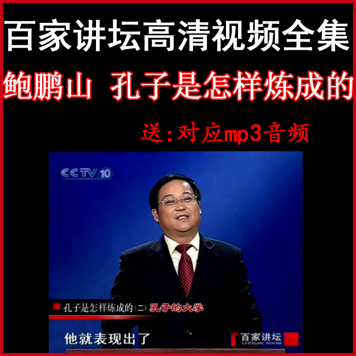 百家講壇鮑鵬山《孔子是怎樣煉成的》視頻和音頻全集百度網(wǎng)盤(pán)下載