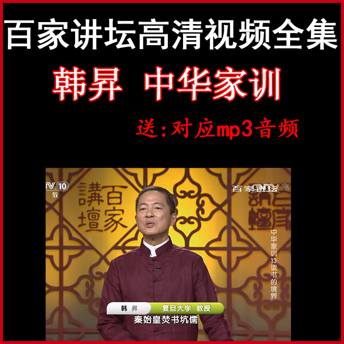 百家講壇韓昇《中華家訓(xùn)》視頻和音頻全集百度網(wǎng)盤下載